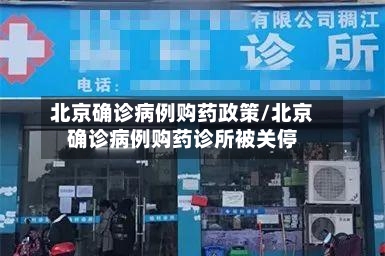 北京确诊病例购药政策/北京确诊病例购药诊所被关停