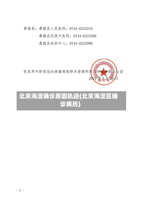 北京海淀确诊原因轨迹(北京海淀区确诊病历)
