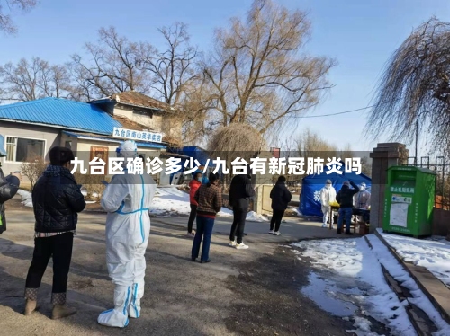 九台区确诊多少/九台有新冠肺炎吗-第2张图片