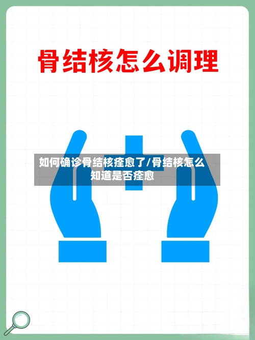 如何确诊骨结核痊愈了/骨结核怎么知道是否痊愈