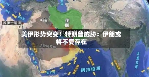 美伊形势突变！特朗普威胁：伊朗或将不复存在-第3张图片