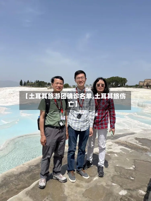 【土耳其旅游团确诊名单,土耳其旅伤亡】