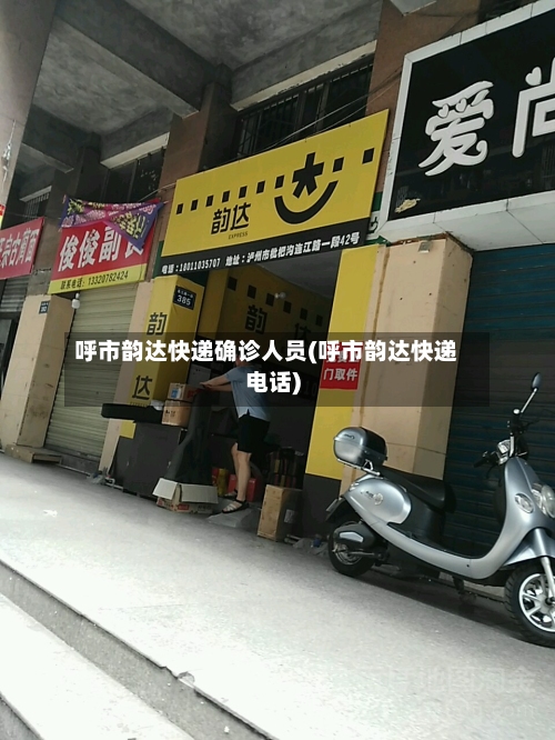 呼市韵达快递确诊人员(呼市韵达快递电话)