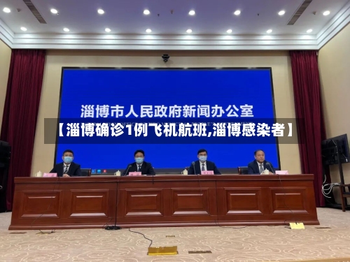 【淄博确诊1例飞机航班,淄博感染者】