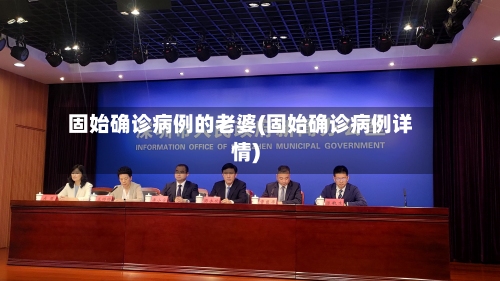 固始确诊病例的老婆(固始确诊病例详情)-第3张图片