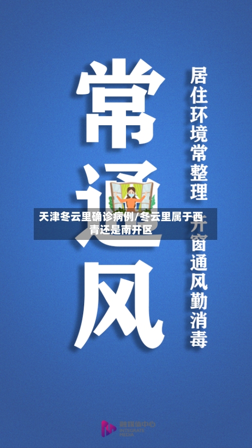 天津冬云里确诊病例/冬云里属于西青还是南开区-第3张图片
