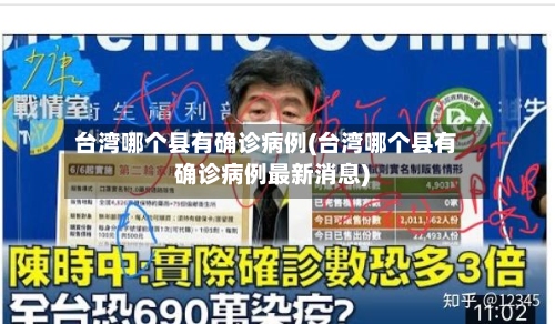 台湾哪个县有确诊病例(台湾哪个县有确诊病例最新消息)