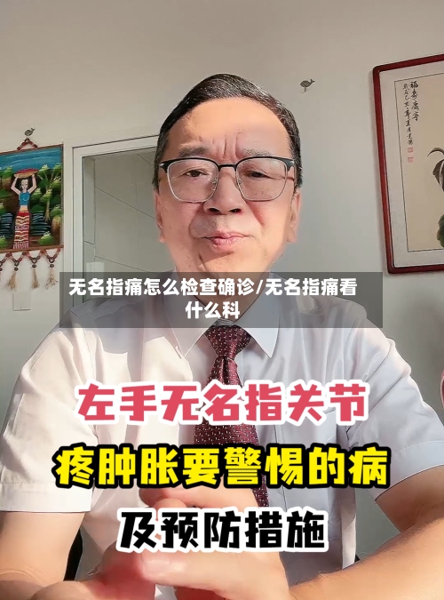 无名指痛怎么检查确诊/无名指痛看什么科