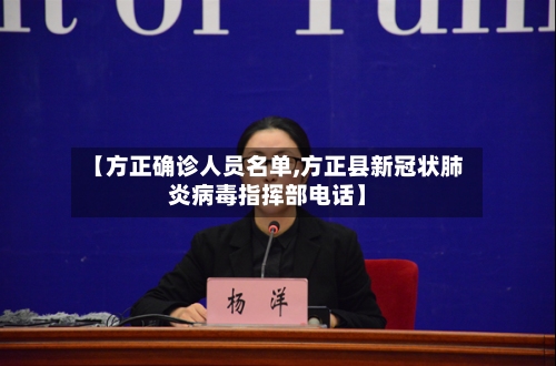 【方正确诊人员名单,方正县新冠状肺炎病毒指挥部电话】-第3张图片