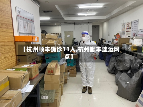【杭州顺丰确诊11人,杭州顺丰速运网点】-第2张图片
