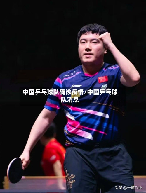 中国乒乓球队确诊疫情/中国乒乓球队消息-第3张图片
