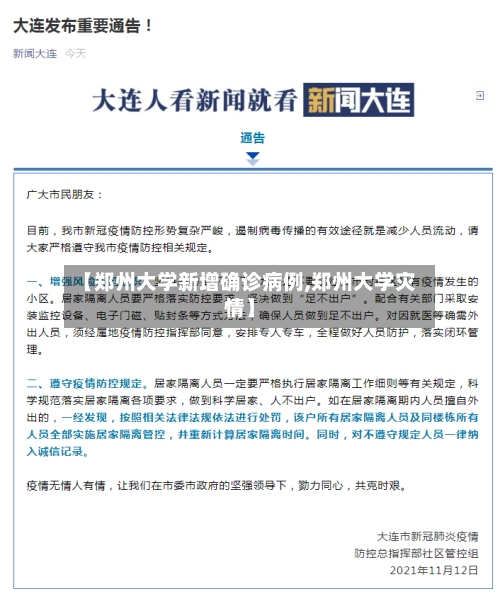 【郑州大学新增确诊病例,郑州大学灾情】