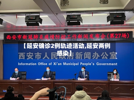 【延安确诊2例轨迹活动,延安两例感染】-第2张图片