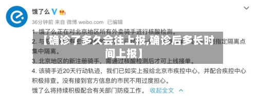 【确诊了多久会往上报,确诊后多长时间上报】-第3张图片