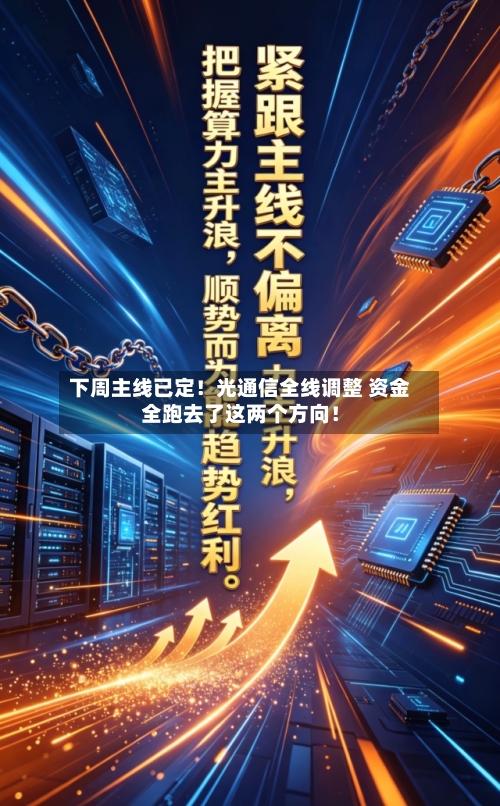 下周主线已定！光通信全线调整 资金全跑去了这两个方向！-第3张图片