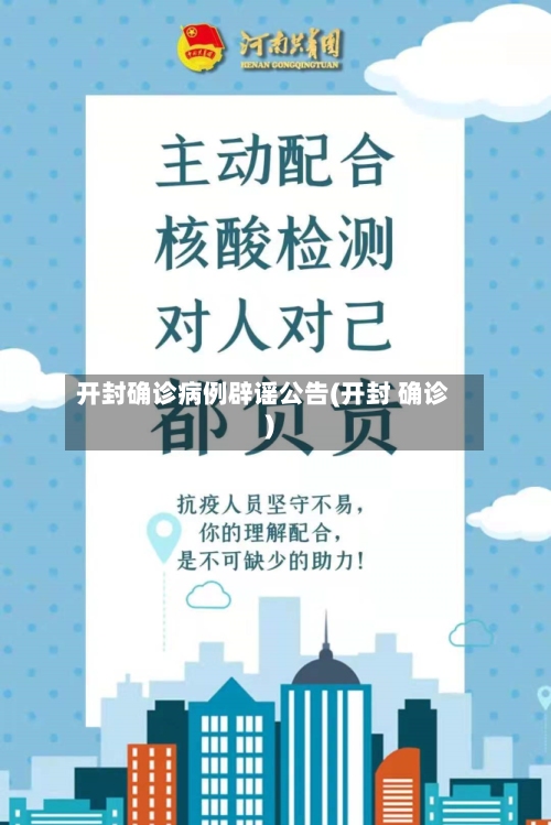 开封确诊病例辟谣公告(开封 确诊)