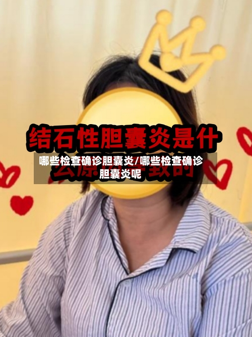 哪些检查确诊胆囊炎/哪些检查确诊胆囊炎呢-第2张图片