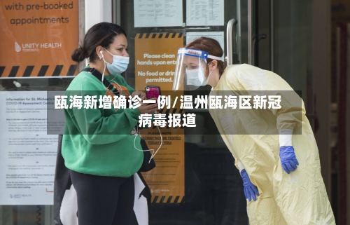 瓯海新增确诊一例/温州瓯海区新冠病毒报道