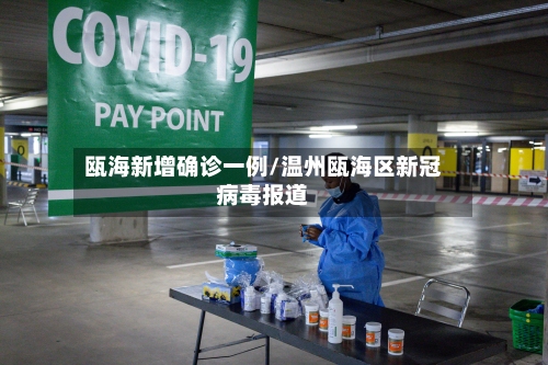 瓯海新增确诊一例/温州瓯海区新冠病毒报道-第3张图片