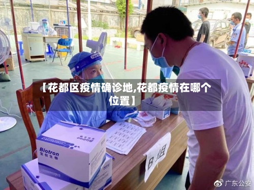【花都区疫情确诊地,花都疫情在哪个位置】