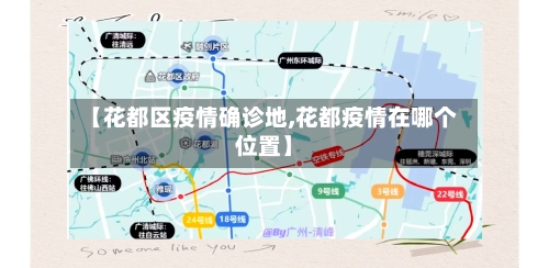 【花都区疫情确诊地,花都疫情在哪个位置】-第3张图片