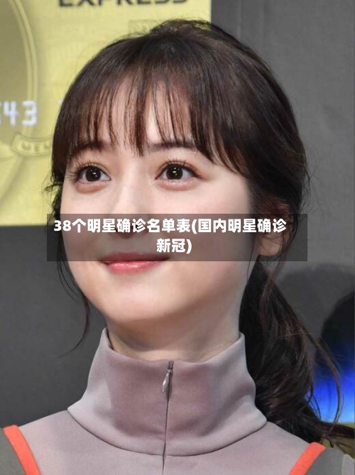 38个明星确诊名单表(国内明星确诊新冠)
