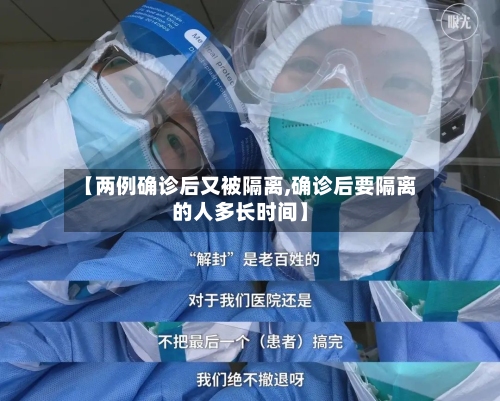 【两例确诊后又被隔离,确诊后要隔离的人多长时间】