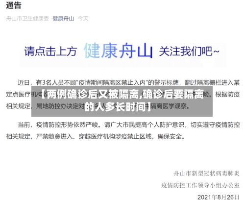 【两例确诊后又被隔离,确诊后要隔离的人多长时间】-第2张图片