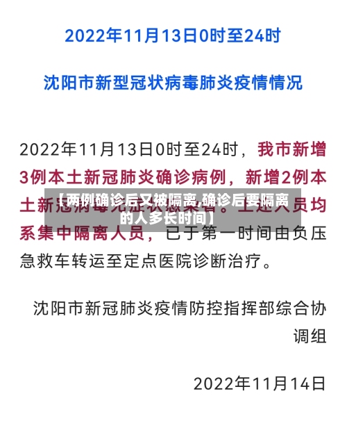【两例确诊后又被隔离,确诊后要隔离的人多长时间】-第3张图片