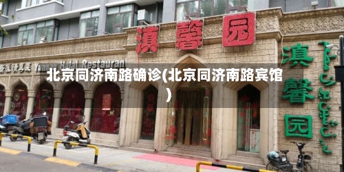北京同济南路确诊(北京同济南路宾馆)-第2张图片