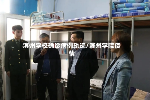 滨州学校确诊病例轨迹/滨州学院疫情