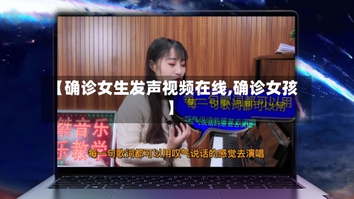 【确诊女生发声视频在线,确诊女孩】