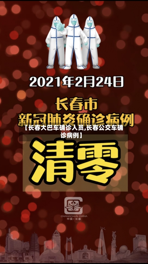 【长春大巴车确诊人员,长春公交车确诊病例】-第3张图片