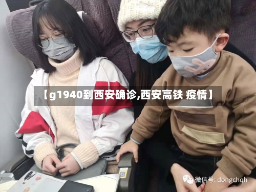 【g1940到西安确诊,西安高铁 疫情】-第2张图片