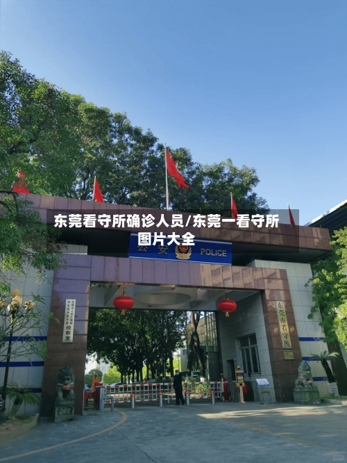 东莞看守所确诊人员/东莞一看守所图片大全-第2张图片