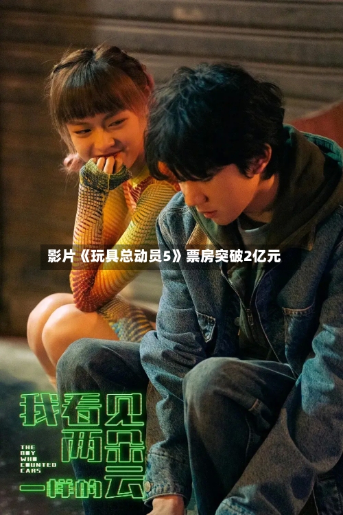 影片《玩具总动员5》票房突破2亿元