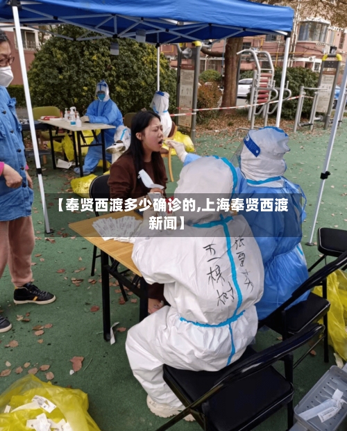 【奉贤西渡多少确诊的,上海奉贤西渡新闻】-第3张图片