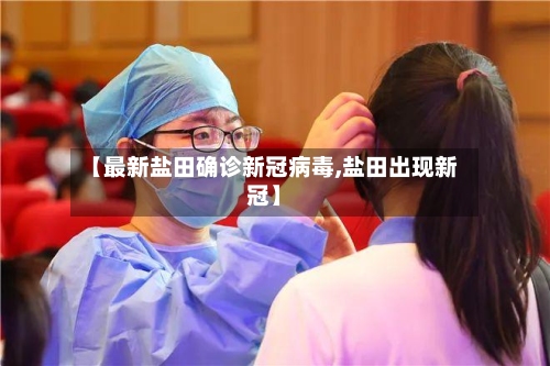 【最新盐田确诊新冠病毒,盐田出现新冠】-第3张图片