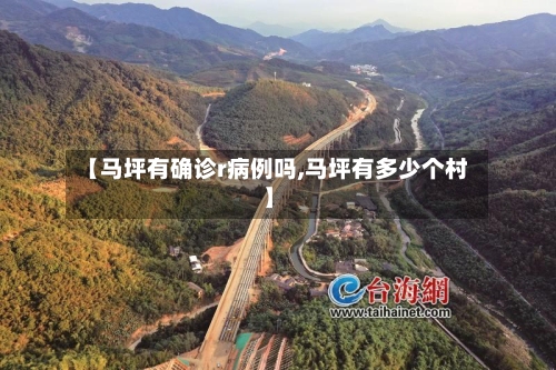 【马坪有确诊r病例吗,马坪有多少个村】-第3张图片