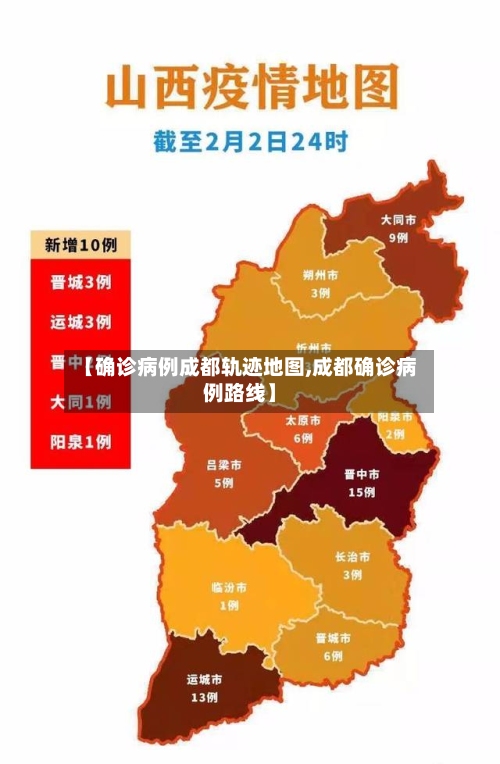 【确诊病例成都轨迹地图,成都确诊病例路线】