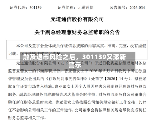 触及退市风险之后，301139又添新警示
