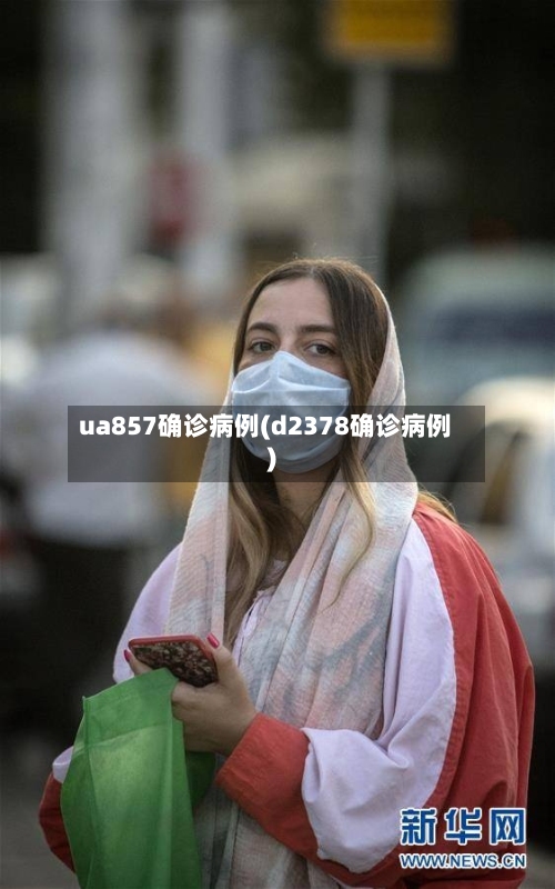 ua857确诊病例(d2378确诊病例)