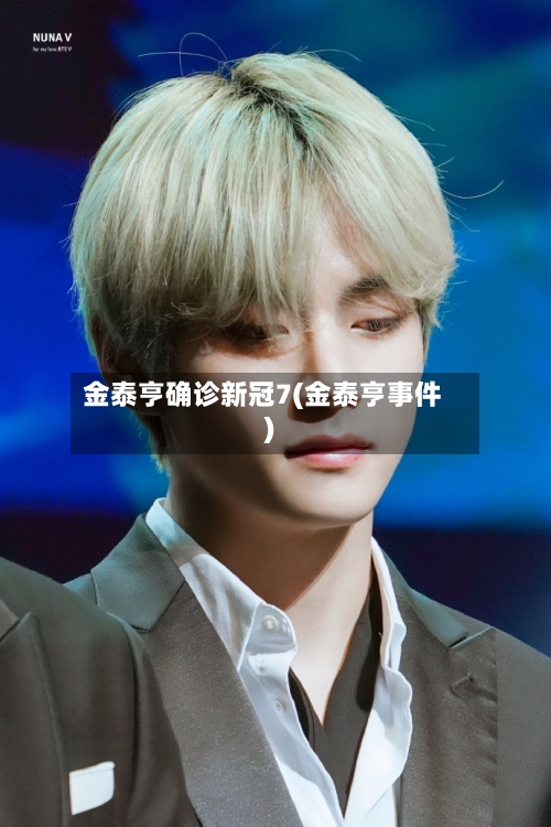 金泰亨确诊新冠7(金泰亨事件)