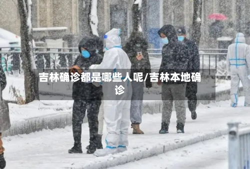 吉林确诊都是哪些人呢/吉林本地确诊-第2张图片
