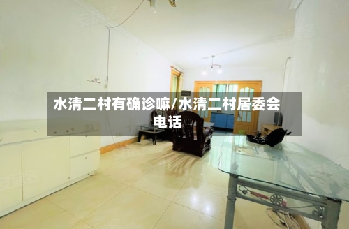 水清二村有确诊嘛/水清二村居委会电话