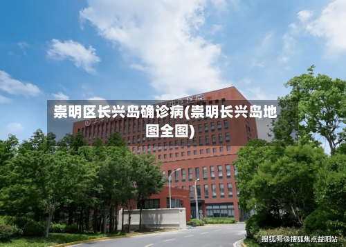 崇明区长兴岛确诊病(崇明长兴岛地图全图)