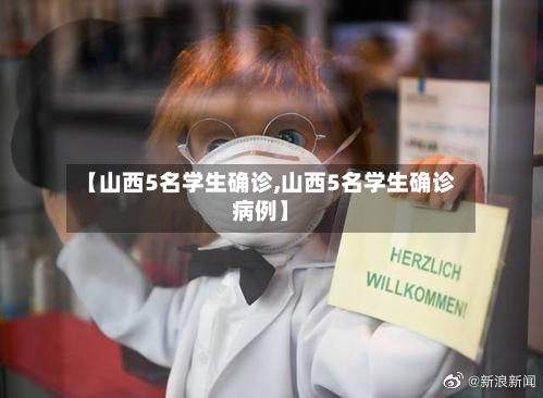 【山西5名学生确诊,山西5名学生确诊病例】-第2张图片