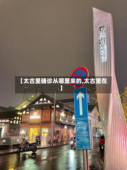 【太古里确诊从哪里来的,太古里在】