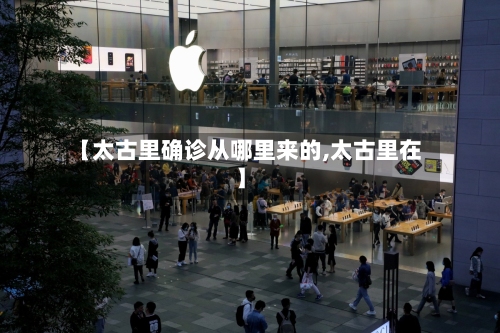 【太古里确诊从哪里来的,太古里在】-第2张图片