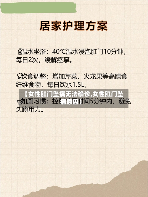 【女性肛门坠痛无法确诊,女性肛门坠痛原因】